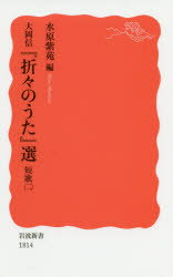 大岡信『折々のうた』選 短歌2