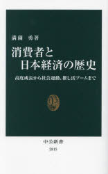 消費者と日本経済の歴史 高度成長から社会運動、推し活ブームまで