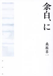 桑原喜一／著本詳しい納期他、ご注文時はご利用案内・返品のページをご確認ください出版社名水声社出版年月2024年06月サイズ314P 21cmISBNコード9784801008151文芸 詩・詩集 詩・詩集（日本）余白、にヨハク ニ※ページ内の情報は告知なく変更になることがあります。あらかじめご了承ください登録日2024/06/25