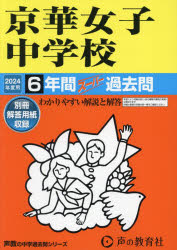 京華女子中学校 6年間スーパー過去問
