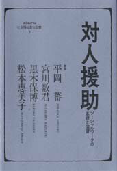 対人援助 ソーシャルワークの基礎と演習