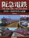 阪急電鉄 宝塚線、箕面線、京都線、千里線、嵐山線、