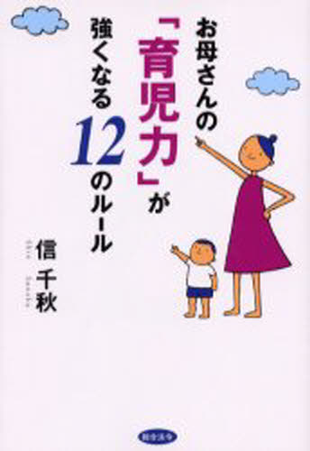 信千秋／著本詳しい納期他、ご注文時はご利用案内・返品のページをご確認ください出版社名総合法令出版出版年月2003年10月サイズ230P 19cmISBNコード9784893468154生活 しつけ子育て 育児お母さんの「育児力」が強くなる12のルールオカアサン ノ イクジリヨク ガ ツヨク ナル ジユウニ ノ ル-ル※ページ内の情報は告知なく変更になることがあります。あらかじめご了承ください登録日2013/04/06