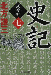 北方謙三／著ハルキ文庫 き3-22 時代小説文庫本詳しい納期他、ご注文時はご利用案内・返品のページをご確認ください出版社名角川春樹事務所出版年月2014年04月サイズ413P 16cmISBNコード9784758438155文庫 日本文学 ハルキ文庫史記 武帝紀 7シキ 7 ブテイキ ハルキ ブンコ キ-3-22 ジダイ シヨウセツ ブンコ関連商品北方謙三／著※ページ内の情報は告知なく変更になることがあります。あらかじめご了承ください登録日2014/04/14