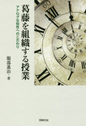 葛藤を組織する授業 アナログな知性へのこだわり