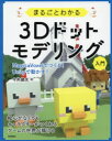 まるごとわかる3Dドットモデリング入門 MagicaVoxelでつくる!Unityで動かす!(3)
