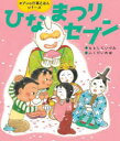 ひなまつりセブン