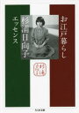 お江戸暮らし 杉浦日向子エッセンス