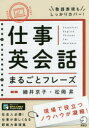 細井京子／著 松岡昇／著本詳しい納期他、ご注文時はご利用案内・返品のページをご確認ください出版社名アルク出版年月2016年06月サイズ276P 19cmISBNコード9784757428157語学 英語 ビジネス英語・会話仕事英会話まるごとフレーズシゴト エイカイワ マルゴト フレ-ズ マルゴト ツカエル シゴト エイカイワ ミニ フレ-ズ※ページ内の情報は告知なく変更になることがあります。あらかじめご了承ください登録日2016/06/22