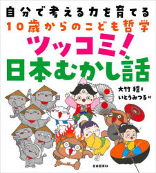 ツッコミ!日本むかし話 自分で考える力を育てる10歳からのこども哲学のサムネイル