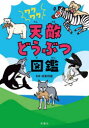 成島悦雄／監修本詳しい納期他、ご注文時はご利用案内・返品のページをご確認ください出版社名双葉社出版年月2023年08月サイズ127P 19cmISBNコード9784575318159児童 学習 動物・植物・魚・虫ワクワク天敵どうぶつ図鑑ワクワク テンテキ ドウブツ ズカン※ページ内の情報は告知なく変更になることがあります。あらかじめご了承ください登録日2023/08/05