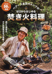 ベアーズ島田キャンプのゼロからはじめる焚き火料理