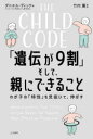 THE CHILD CODE「遺伝が9割」そして、親にできること