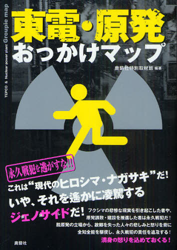 鹿砦社特別取材班／編著本詳しい納期他、ご注文時はご利用案内・返品のページをご確認ください出版社名鹿砦社出版年月2011年08月サイズ302P 21cmISBNコード9784846308162社会 社会問題 マスコミ・メディア問題東電・原発おっかけマップトウデン ゲンパツ オツカケ マツプ※ページ内の情報は告知なく変更になることがあります。あらかじめご了承ください登録日2013/04/09