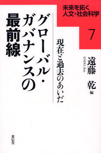 遠藤乾／編未来を拓く人文・社会科学 7本詳しい納期他、ご注文時はご利用案内・返品のページをご確認ください出版社名東信堂出版年月2008年03月サイズ254P 19cmISBNコード9784887138162社会 社会学 現代社会グローバル・ガバナンスの最前線 現在と過去のあいだグロ-バル ガバナンス ノ サイゼンセン ゲンザイ ト カコ ノ アイダ ミライ オ ヒラク ジンブン シヤカイ カガク 7※ページ内の情報は告知なく変更になることがあります。あらかじめご了承ください登録日2013/04/10