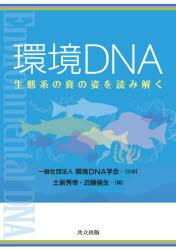 環境DNA 生態系の真の姿を読み解く