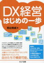 DX経営はじめの一歩