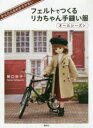 フェルトでつくるリカちゃん手縫い服オールシーズン かんたん&わかりやすい
