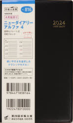 2024年版 4月始まり本詳しい納期他、ご注文時はご利用案内・返品のページをご確認ください出版社名高橋書店出版年月2024年03月サイズISBNコード9784471838164日記手帳 手帳 手帳816.ニューダイアリーアルファ4816 ニユ- ダイアリ- アルフア 4 2024※ページ内の情報は告知なく変更になることがあります。あらかじめご了承ください登録日2024/01/24