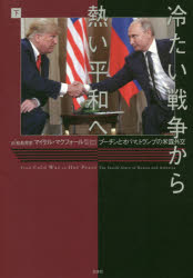 冷たい戦争から熱い平和へ プーチンとオバマ、トランプの米露外交 下