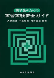 薬学生のための実習実験安全ガイド
