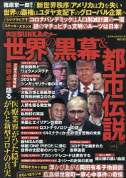 実話BUNKAタブー世界の黒幕＆都市伝説SP vol.1