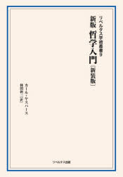 カール・ヤスパース／著 林田新二／訳リベルタス学術叢書 9本詳しい納期他、ご注文時はご利用案内・返品のページをご確認ください出版社名リベルタス出版出版年月2026年05月サイズ189P 21cmISBNコード9784905208167人文 哲学・思想 哲学・思想一般新版哲学入門シンパン テツガク ニユウモン リベルタス ガクジユツ ソウシヨ 9原タイトル：Was ist Philosophie?の抄訳※ページ内の情報は告知なく変更になることがあります。あらかじめご了承ください登録日2026/05/28