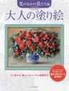 唐沢政道／著本詳しい納期他、ご注文時はご利用案内・返品のページをご確認ください出版社名河出書房新社出版年月2020年10月サイズ1冊（ページ付なし） 27cmISBNコード9784309718170趣味 パズル・脳トレ・ぬりえ ぬりえ大人の塗り絵 すぐ塗れる、美しいオリジナル原画付き 光のなかの花たち編 新装版オトナ ノ ヌリエ ヒカリ／ノ／ナカ／ノ／ハナタチヘン スグ ヌレル ウツクシイ オリジナル ゲンガツキ自分の好きな色や画材を使って彩色し、美しい絵を仕上げてみませんか?塗り絵は色を選んだり指先を使うので、脳の活性化にとても効果的です。仕上がった絵を飾ったり、家族や友人と一緒に塗ったり…手軽に美しい絵ができあがる質の高い塗り絵は、これからの大人の趣味にピッタリです。なめらかな線画と塗りやすい画用紙の『大人の塗り絵』で、楽しいひとときをお過ごし下さい。本書では、明るい光のなかで華麗に咲き誇る花々を描いた、11点のパステル画を収録しています。※ページ内の情報は告知なく変更になることがあります。あらかじめご了承ください登録日2020/10/17