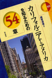 カリフォルニアからアメリカを知るための54章