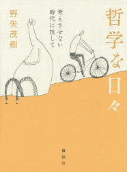 野矢茂樹／著本詳しい納期他、ご注文時はご利用案内・返品のページをご確認ください出版社名講談社出版年月2015年10月サイズ219P 18cmISBNコード9784062198172文芸 エッセイ エッセイ 男性作家哲学な日々 考えさせない時代に抗してテツガク ナ ヒビ カンガエサセナイ ジダイ ニ コウシテ※ページ内の情報は告知なく変更になることがあります。あらかじめご了承ください登録日2015/10/29