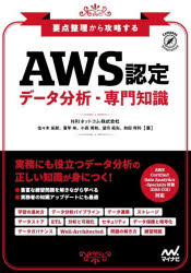 要点整理から攻略する『AWS認定 データ分析ー専門知識』 [ NRIネットコム株式会社 ]