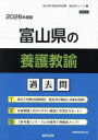 ’26 富山県の養護教諭過去問