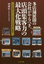 多店舗展開の会社がやるべき、店頭集客力の最大化戦略 強い店頭ファサードをつくるための実務と展開策
