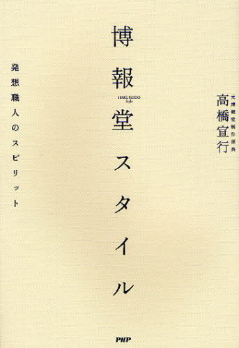博報堂スタイル 発想職人のスピリット