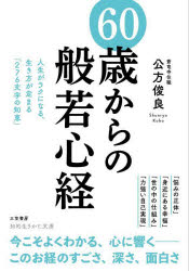 公方俊良／著知的生きかた文庫 く3-7本詳しい納期他、ご注文時はご利用案内・返品のページをご確認ください出版社名三笠書房出版年月2023年04月サイズ238P 15cmISBNコード9784837988175文庫 雑学文庫 三笠 知的生き方文庫60歳からの「般若心経」ロクジツサイ カラ ノ ハンニヤシンギヨウ ハンニヤシンギヨウ ニ マナブ ジンセイクン 60サイ／カラ／ノ／ハンニヤシンギヨウ チテキ イキカタ ブンコ ク-3-7※ページ内の情報は告知なく変更になることがあります。あらかじめご了承ください登録日2023/03/17