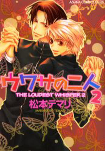 ウワサの二人 2