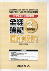 全経簿記2級商業簿記 直前模試