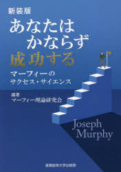 あなたはかならず成功する マーフィーのサクセス・サイエンス 新装版のサムネイル
