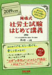 岡根式社労士試験はじめて講義 2019年度版