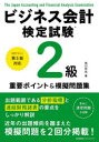 西川哲也／著本詳しい納期他、ご注文時はご利用案内・返品のページをご確認ください出版社名日本能率協会マネジメントセンター出版年月2020年06月サイズ245P 21cmISBNコード9784820728177ビジネス ビジネス資格試験 ビジネス資格試験その他ビジネス会計検定試験2級重要ポイント＆摸擬問題集ビジネス カイケイ ケンテイ シケン ニキユウ ジユウヨウ ポイント アンド モギ モンダイシユウ ビジネス／カイケイ／ケンテイ／シケン／2キユウ／ジユウヨウ／ポイント／＆／モギ／モンダイシユウ出題範囲である分析指標と連結財務諸表の要点をしっかり解説。近年の出題傾向を踏まえた模擬問題を2回分掲載!第1章 会計情報の意義と会計制度の理解｜第2章 連結財務諸表の理解｜第3章 貸借対照表の理解｜第4章 損益計算書の理解｜第5章 連結包括利益計算書の理解｜第6章 株主資本等変動計算書の理解｜第7章 キャッシュ・フロー計算書の理解｜第8章 附属明細表と注記の理解｜第9章 財務諸表分析の理解｜第10章 ビジネス会計検定試験2級模擬問題と解答・解説※ページ内の情報は告知なく変更になることがあります。あらかじめご了承ください登録日2020/06/24