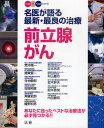 名医が語る最新・最良の治療前立腺がん あなたに合ったベストな治療法が必ず見つかる!!