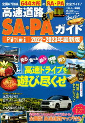 高速道路＆SA・PAガイド 2022-2023年最新版