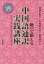 聴いて鍛える中国語通訳実践講座 ニュースとスピーチで学ぶ 音声ダウンロード版