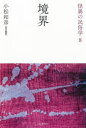 怪異の民俗学 8 新装復刻版(3)