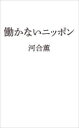 河合薫／著日経プレミアシリーズ 507本詳しい納期他、ご注文時はご利用案内・返品のページをご確認ください出版社名日経BP日本経済新聞出版出版年月2024年01月サイズ210P 18cmISBNコード9784296118182ビジネス ビジネス教養 ビジネス文庫働かないニッポンハタラカナイ ニツポン ニツケイ プレミア シリ-ズ 507※ページ内の情報は告知なく変更になることがあります。あらかじめご了承ください登録日2024/01/11