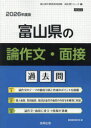 ’26 富山県の論作文・面接過去問