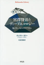 宮澤賢治とディープエコロジー 見えないもののリアリズム