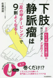 下肢静脈瘤は「足の甲テーピング」で9割よくなる! 足のむくみ・こむら返りは“抜け道血管”が原因だった