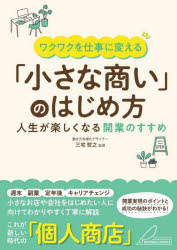 三宅哲之／監修本詳しい納期他、ご注文時はご利用案内・返品のページをご確認ください出版社名メイツユニバーサルコンテンツ出版年月2023年09月サイズ144P 21cmISBNコード9784780428186ビジネス 開業・転職 独立・開業ワクワクを仕事に変える「小さな商い」のはじめ方 人生が楽しくなる開業のすすめワクワク オ シゴト ニ カエル チイサナ アキナイ ノ ハジメカタ ジンセイ ガ タノシク ナル カイギヨウ ノ ススメ※ページ内の情報は告知なく変更になることがあります。あらかじめご了承ください登録日2023/09/02
