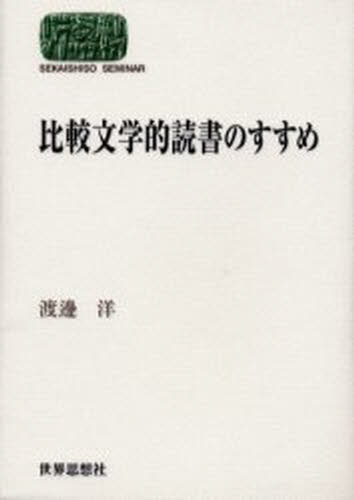 比較文学的読書のすすめ 1